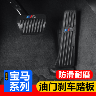 适用宝马油门刹车踏板新5系3系6系gt1247系x12ix3x4x5Lx6内饰改装
