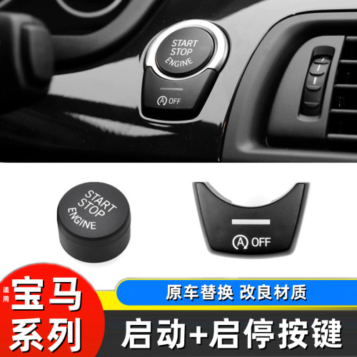 宝马启动按键+启停按键原车替换