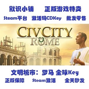 全球key 文明城市罗马 Rome steam正版 CivCity 激活码