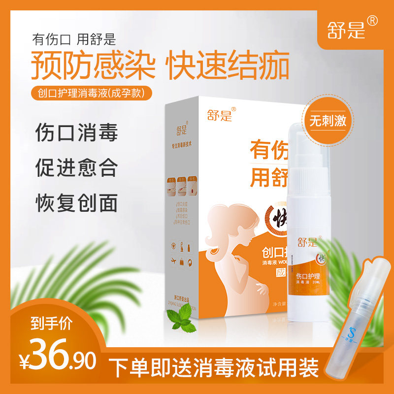 舒是促进伤口愈合消毒液凝胶创口护理消毒喷雾成人孕产妇皮肤瘙痒