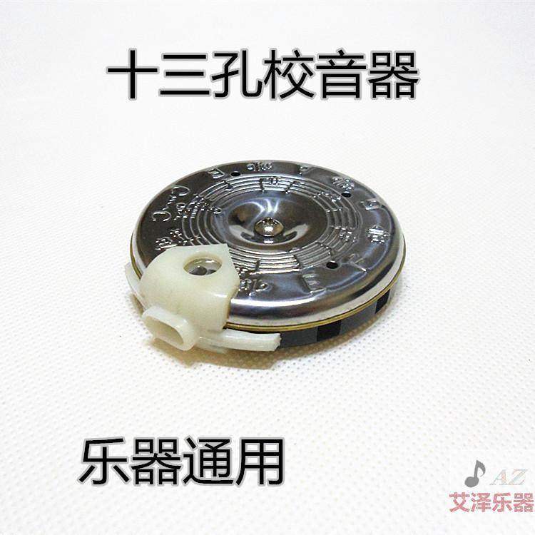 乐器通用板胡京胡二胡校音器定音器调音器十三孔圆盘口吹嘴吹13管