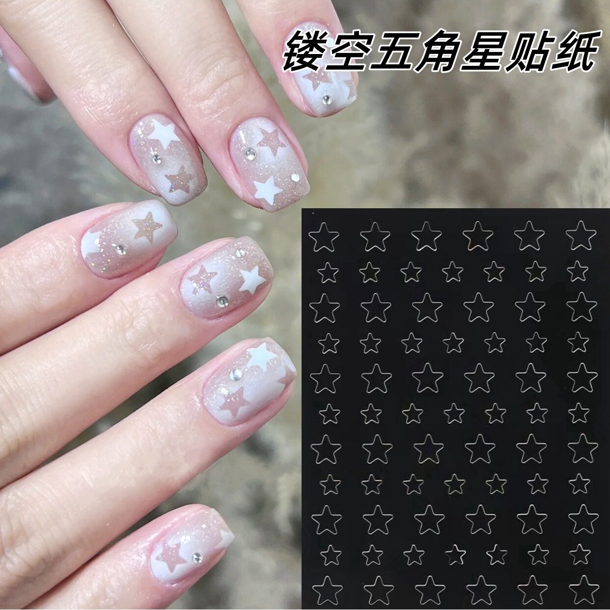 五角星贴纸美甲贴镂空星星图案模板拍拍胶法式渐变喷绘模板指甲贴