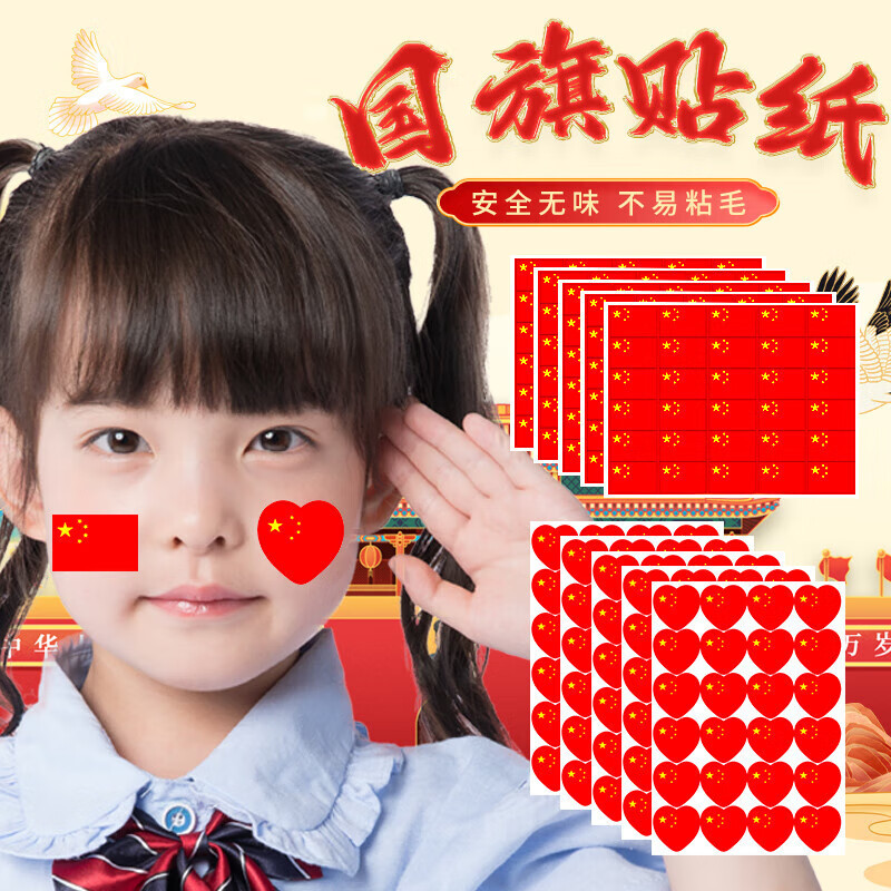 足球比赛球迷儿童跑步马拉松跳伞脸部贴画纸运动会脸上装饰中国庆