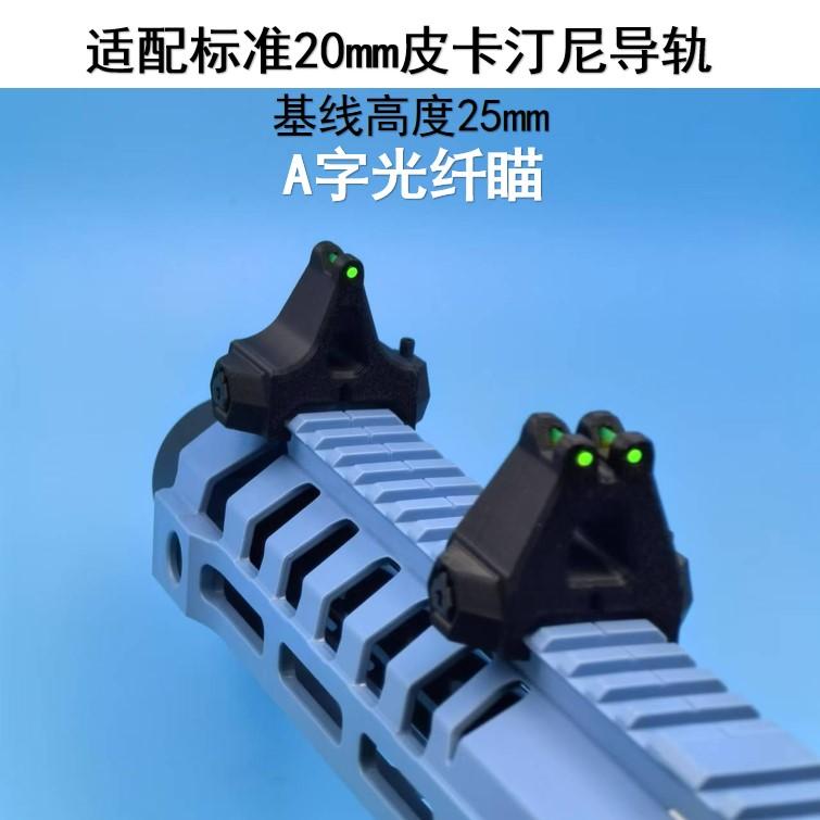 皮卡汀尼导轨用A字光纤瞄3D打印