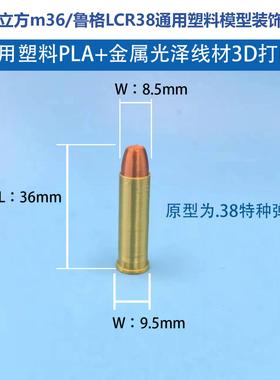 模立方M36鲁格LCR38弹模塑料装饰子弹模型无功能3D打印