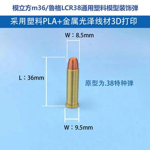 模立方M36鲁格LCR38弹模塑料装 饰子弹模型无功能3D打印