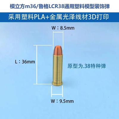 模立方M36鲁格38装饰弹模3D打印