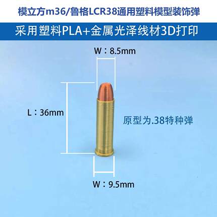 模立方M36鲁格LCR38弹模塑料装饰子弹模型无功能3D打印