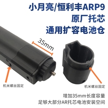 小月亮ARP9软弹枪托芯增加电池空间 延长35mm 3D打印配件
