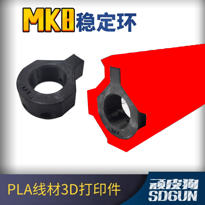 顽皮狗模玩稳定环MK8塑料3D打印