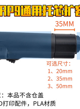 小月亮ARP9软弹枪托芯增加电池空间 延长35mm 3D打印配件