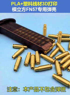 模立方FN57激光专用抛壳假弹塑料线材3D打印黄铜色弹壳装饰模型