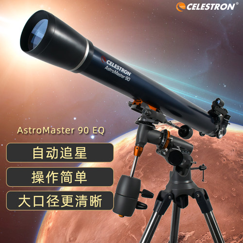 90eq专业深空学生强化天文望远镜