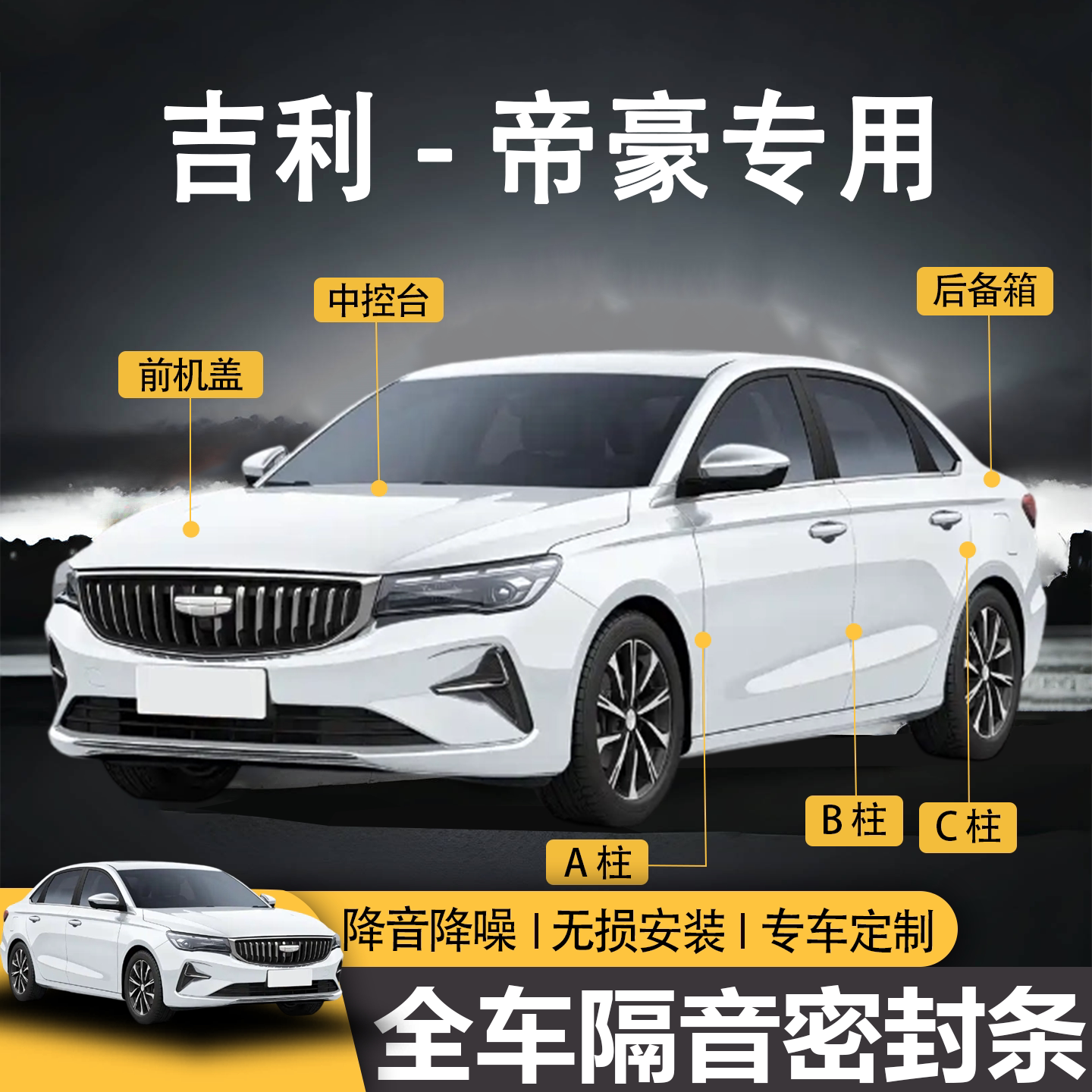 帝豪系列防水防尘全车隔音密封条