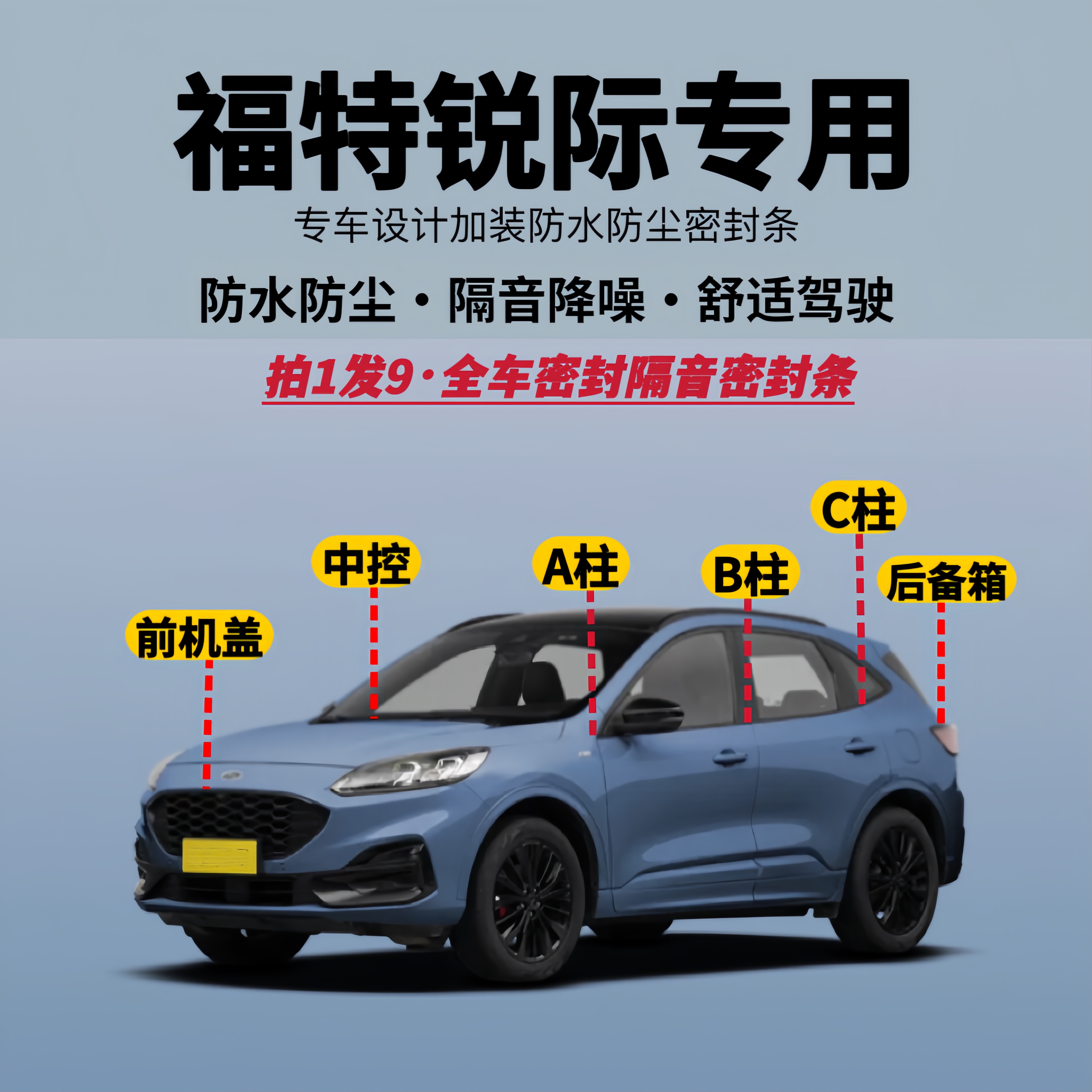 福特锐际专用全车隔音降噪密封条