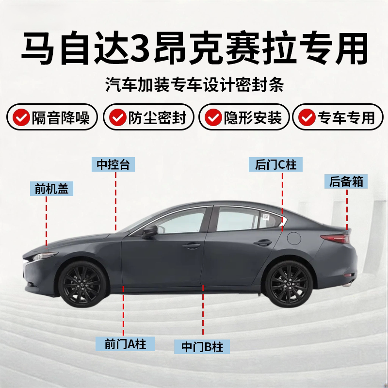 马自达3昂克赛拉全车密封条隔音