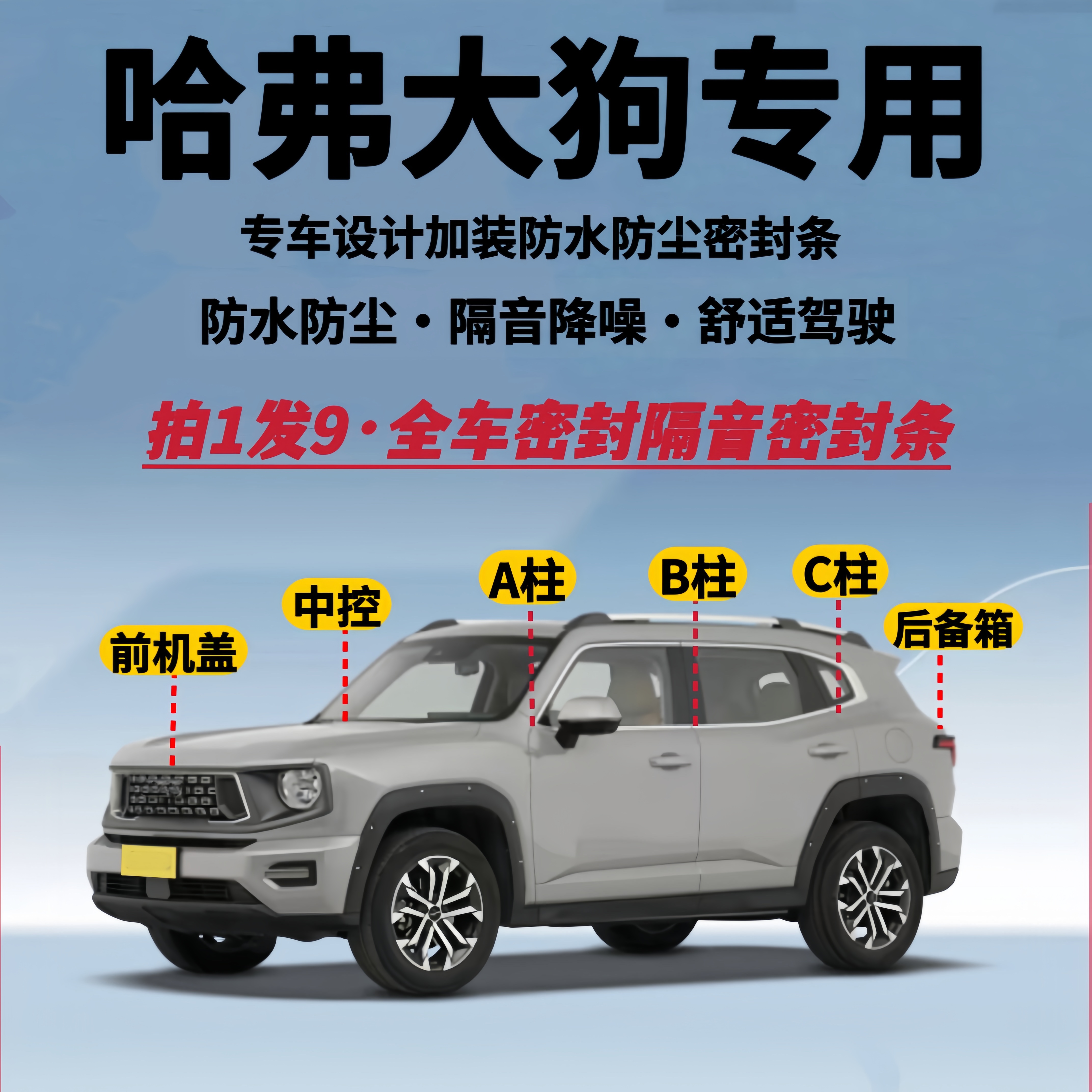 哈弗大狗二代大狗全车隔音密封条