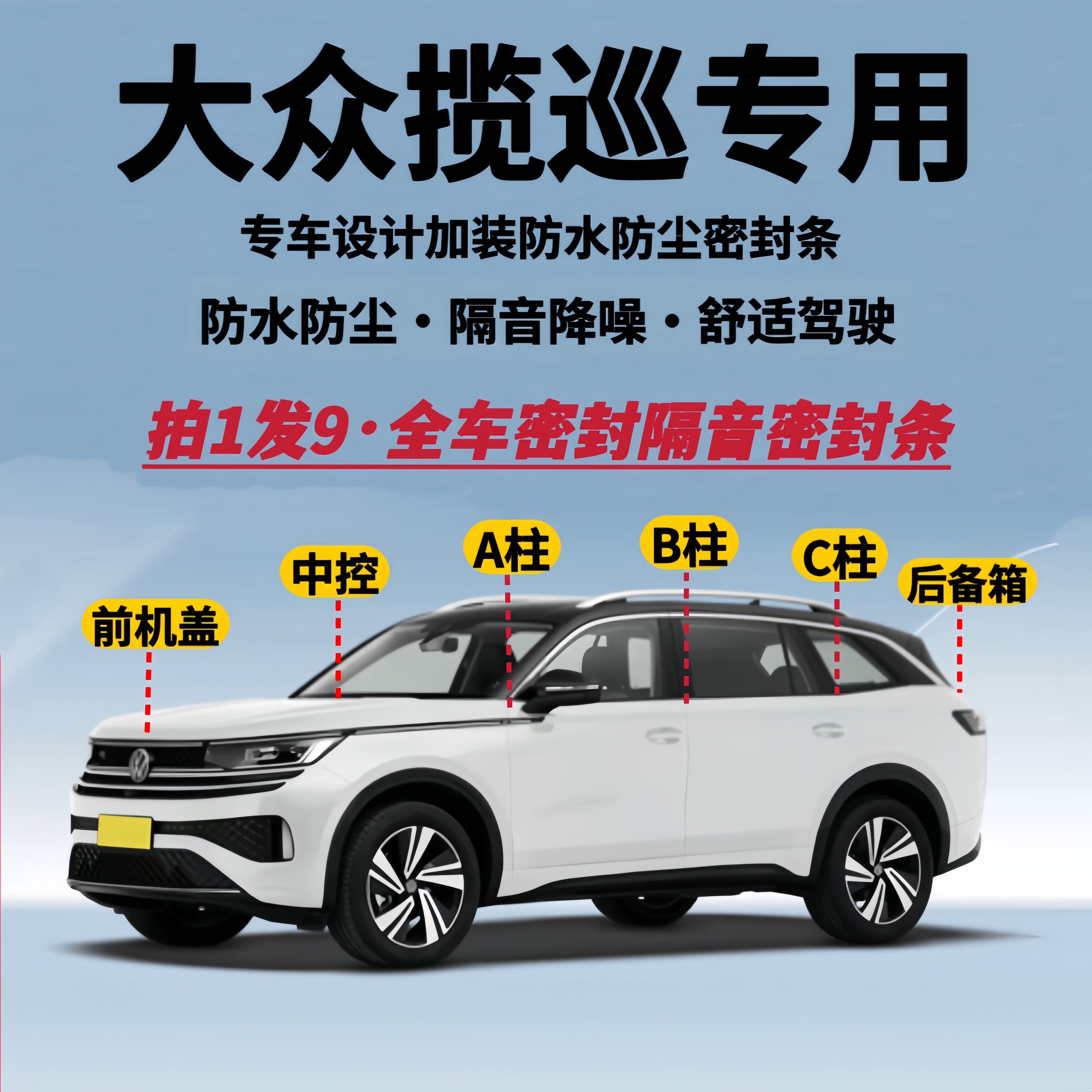 大众揽巡专用全车隔音密封条