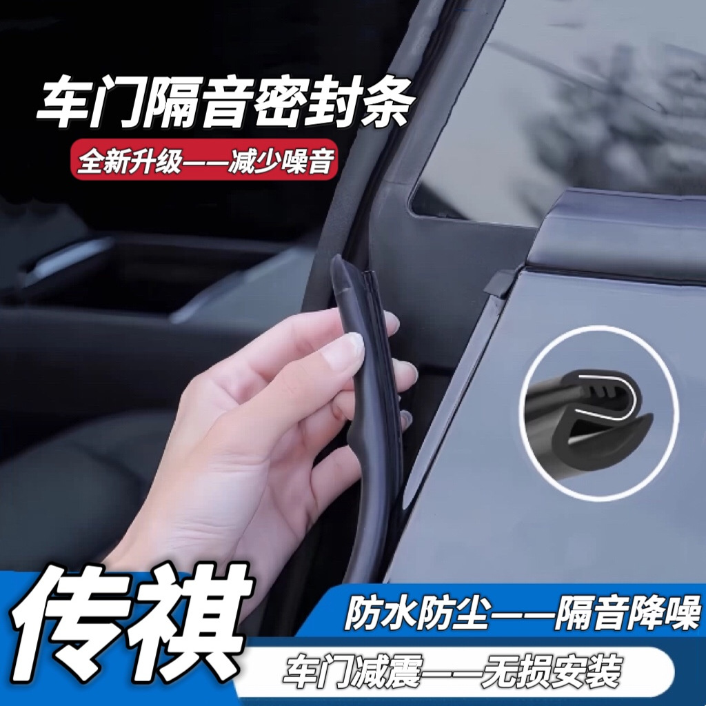 传祺B柱C柱隔音密封条中控防尘条