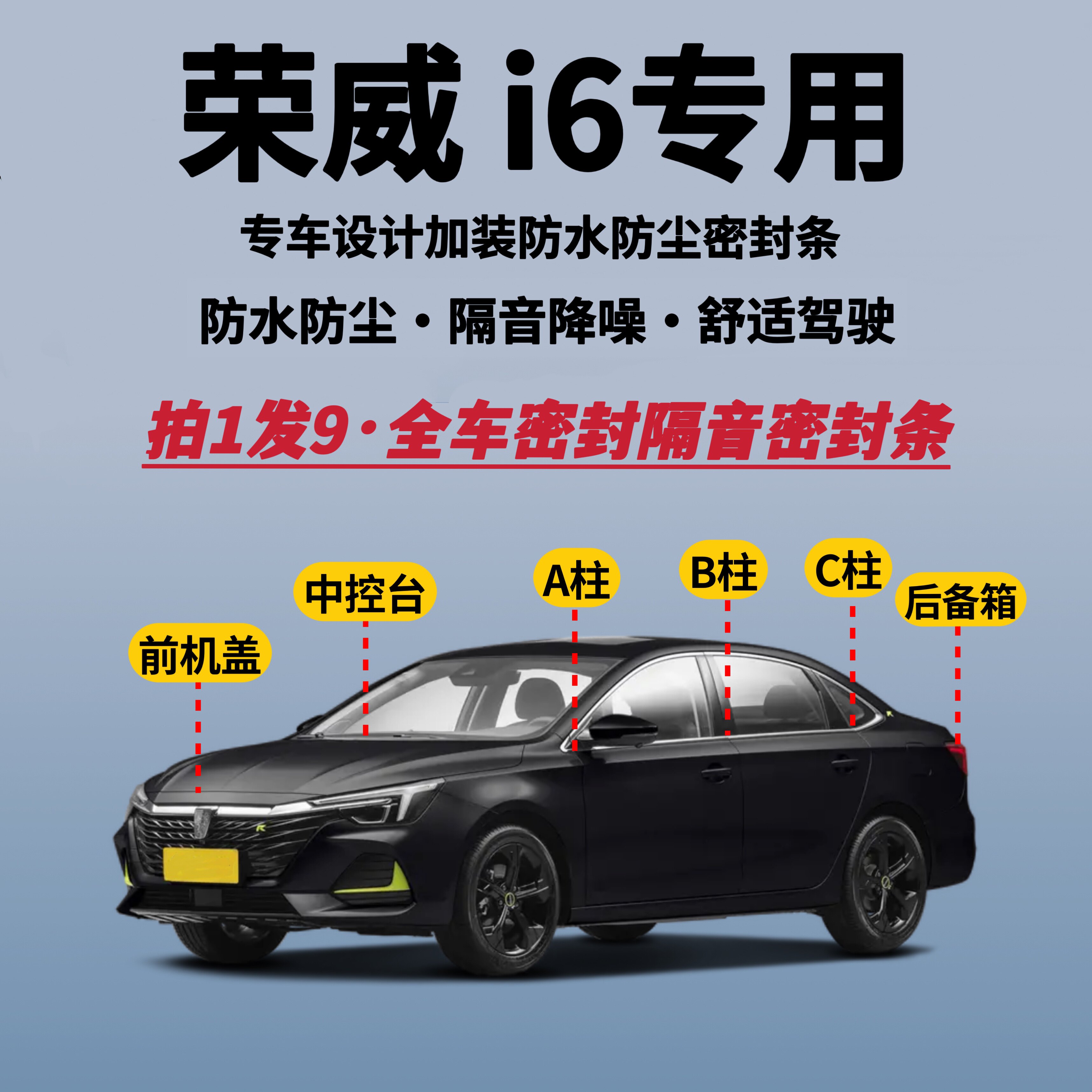荣威i6专用全车密封条隔音降噪