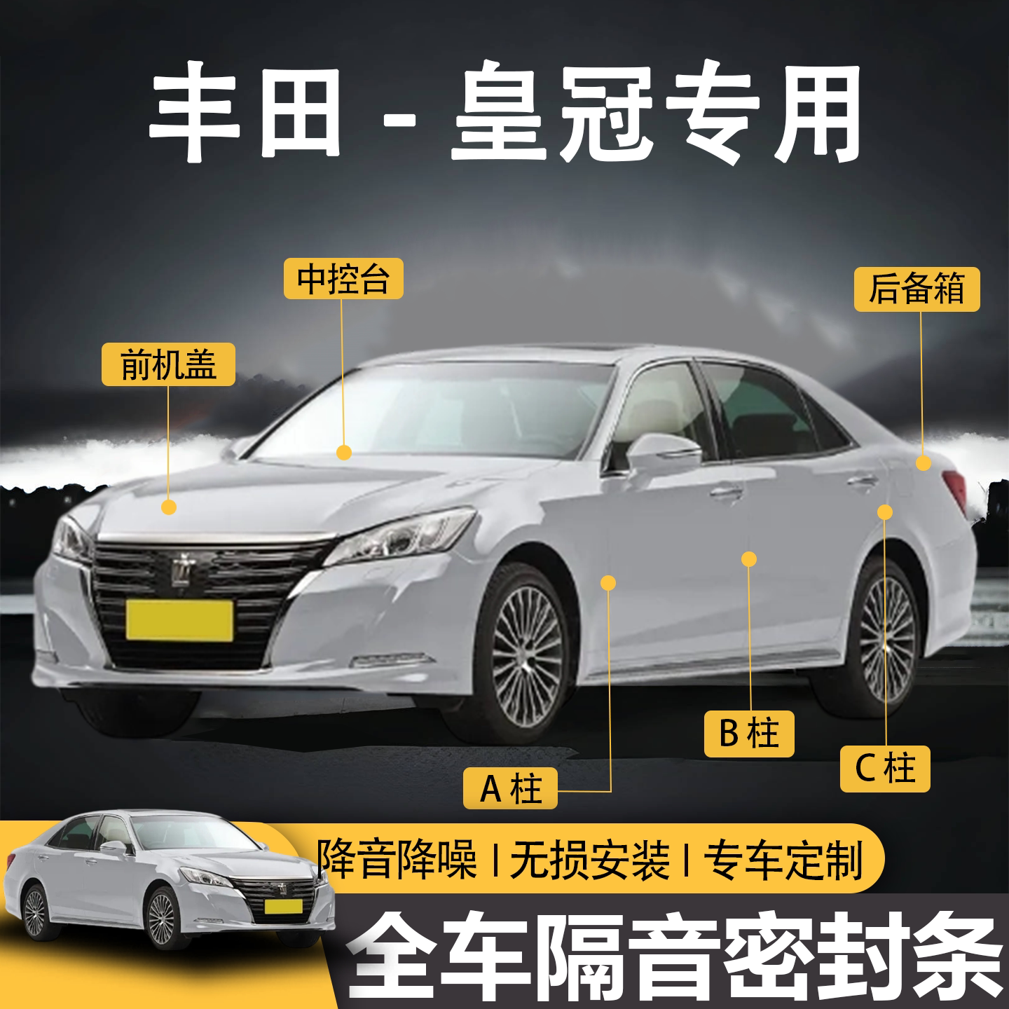 皇冠专用防水防尘全车隔音密封条