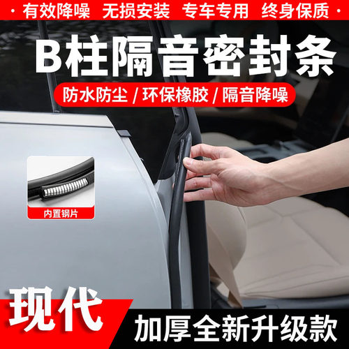 现代B柱C柱隔音密封条中控防尘条