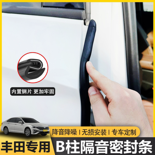 丰田b柱隔音密封条中控台密封条