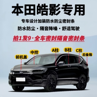 适配本田皓影专用全车隔音降噪密封条防水防尘加改装 升级静音胶条