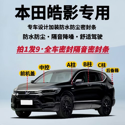 本田皓影全车隔音密封条防尘胶条