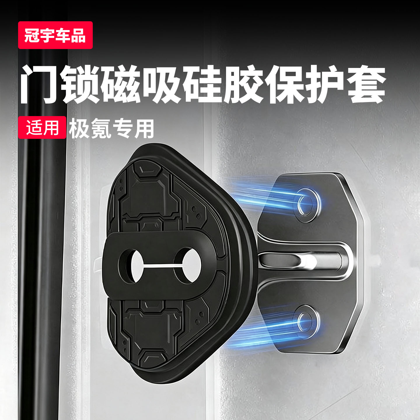 极氪磁吸门锁盖车门减震缓冲垫