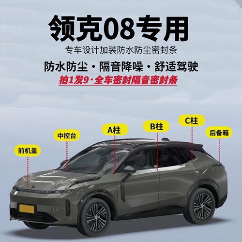 领克08专用全车隔音降噪密封条
