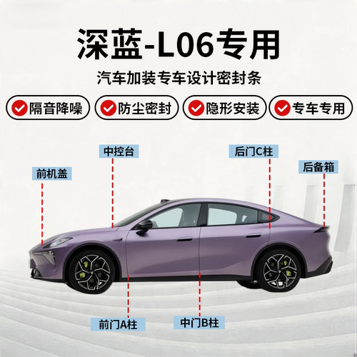 深蓝L06全车密封条隔音降噪防尘