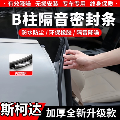 斯柯达B柱C柱隔音条中控台防尘条