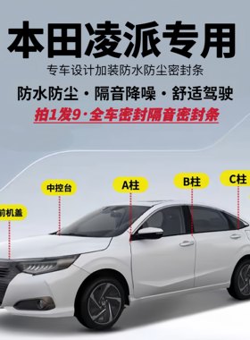 本田凌派专用全车隔音降噪密封条