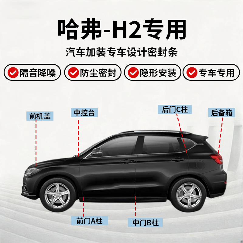 哈弗H2全车密封条防尘防水静音条