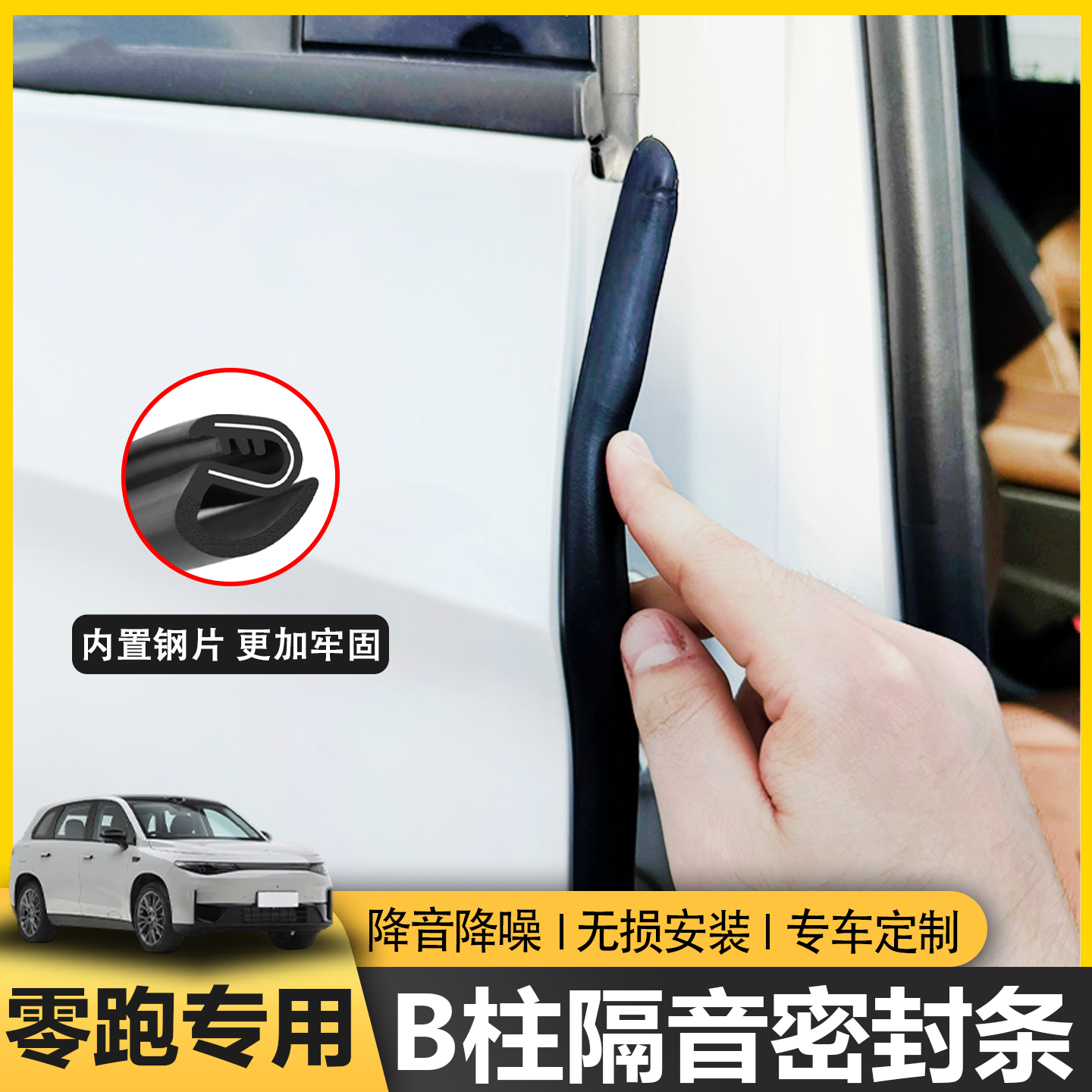 零跑b柱隔音密封条中控台密封条