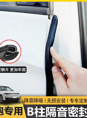 适用零跑C11/C10/C16/C01/B10汽车B柱车门C柱隔音密封条防尘降噪