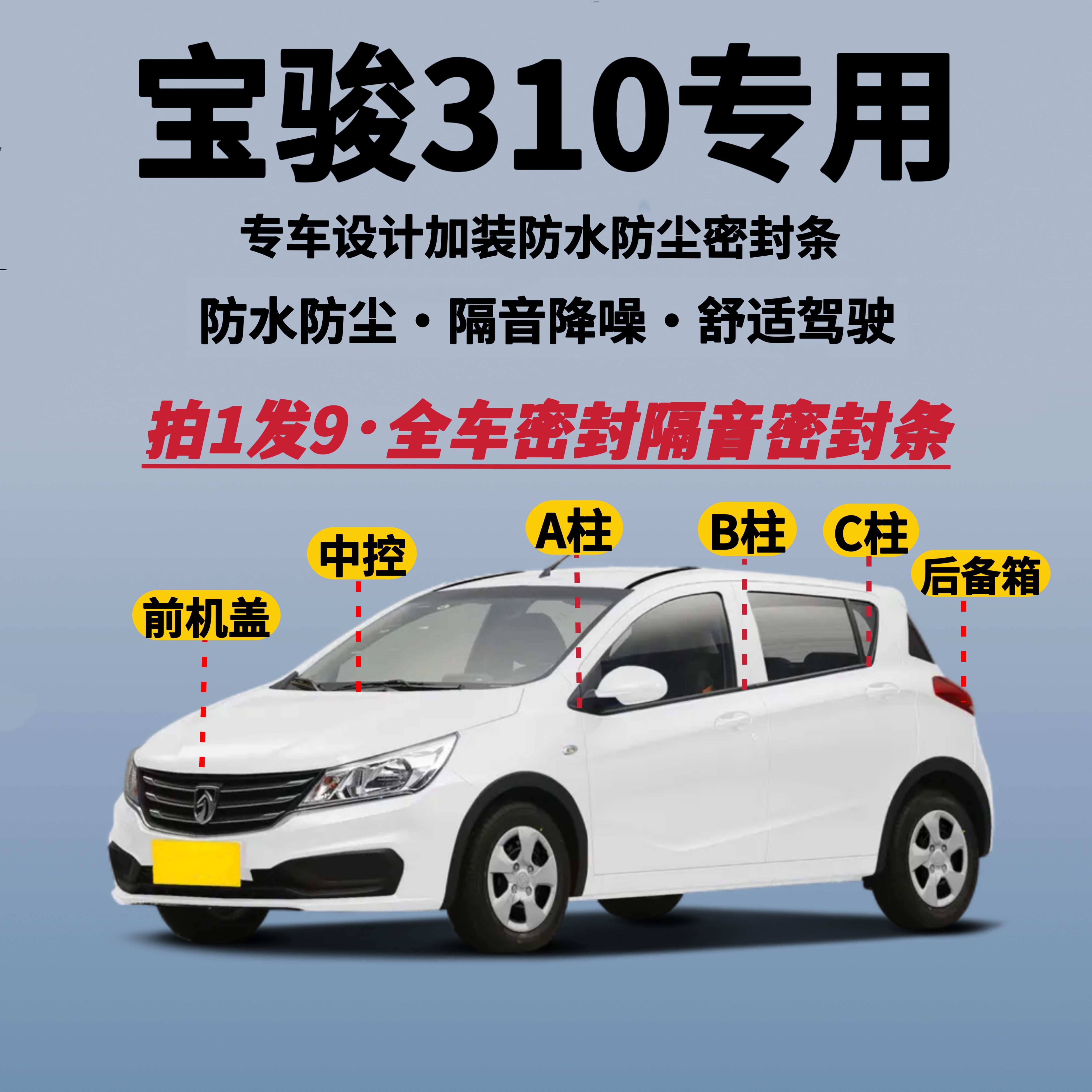 宝骏310全车密封条隔音降噪防尘