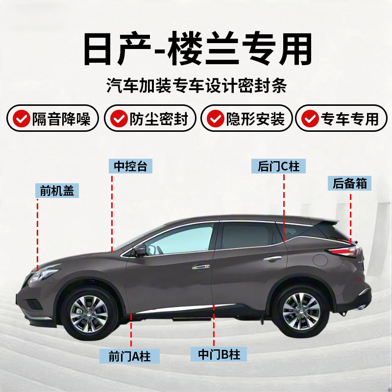 日产楼兰全车密封条隔音降噪胶条图片