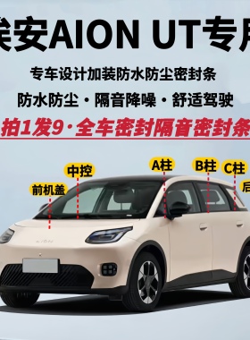 适配广汽埃安UT专用全车隔音密封条AION UT防水防尘升级静音胶条