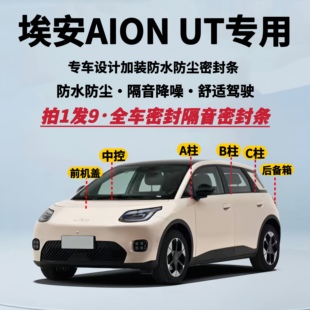 适配广汽埃安UT AION UT专用全车隔音密封条防水防尘升级静音胶条