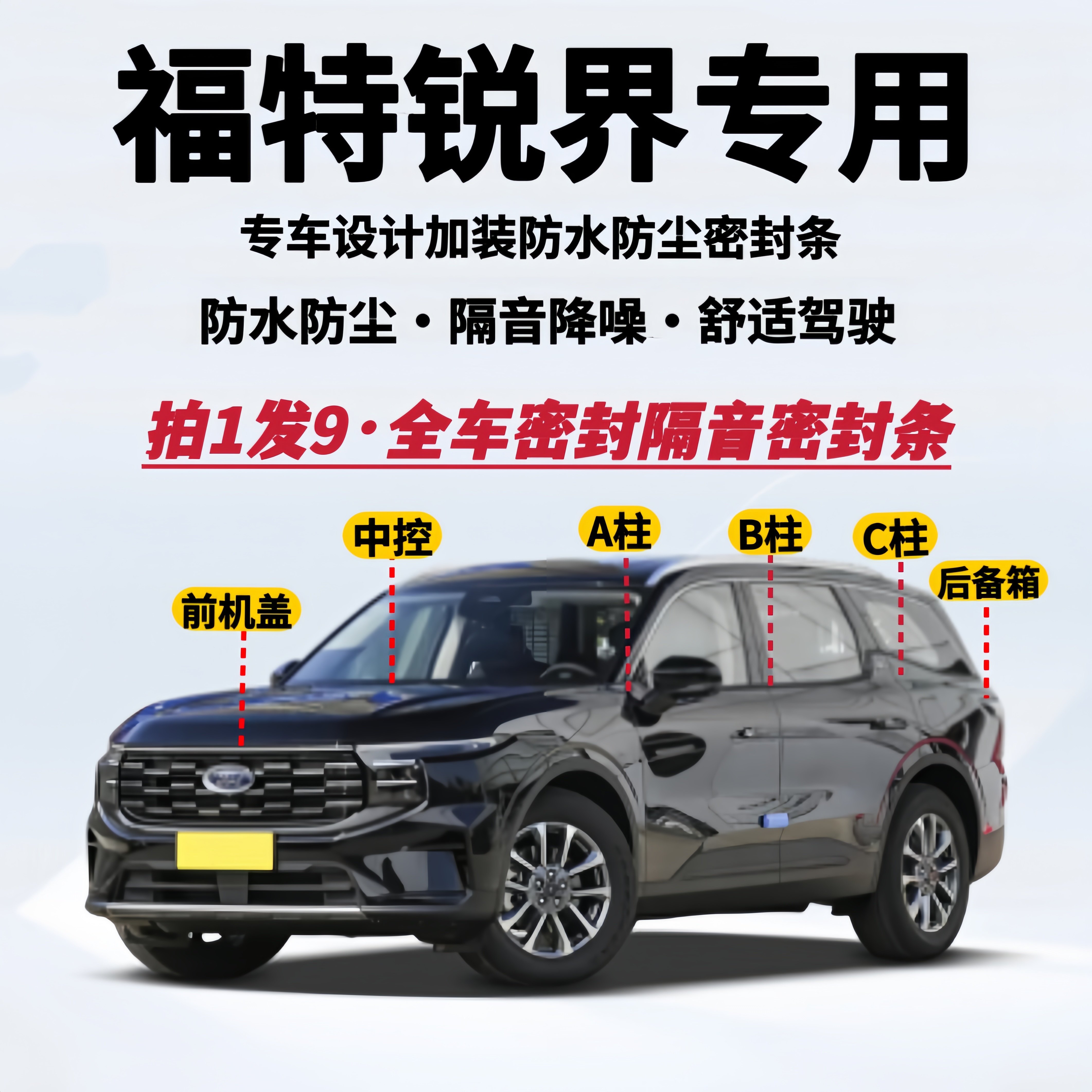 福特锐界专用全车密封条防尘降噪