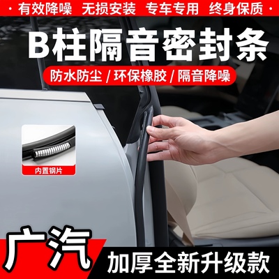 埃安B柱C柱隔音密封条中控防尘条
