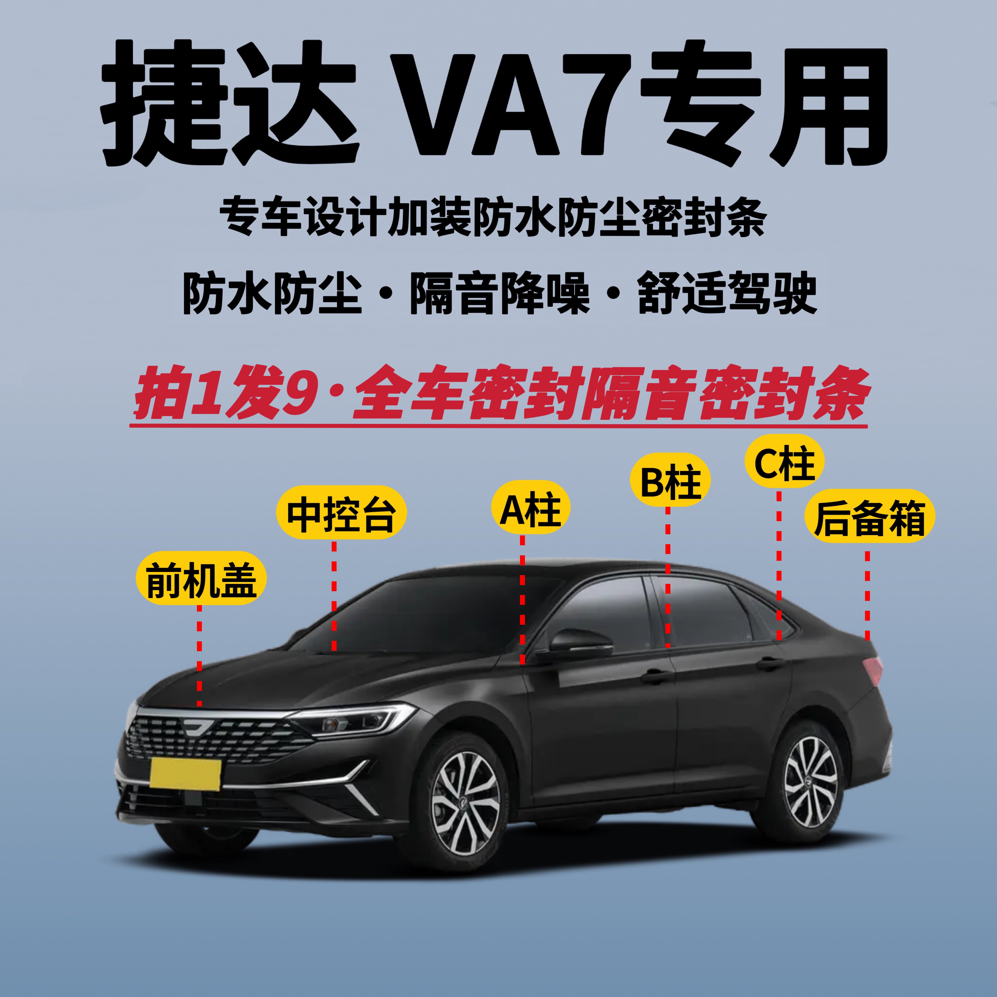 捷达VA7专用全车密封条隔音降噪