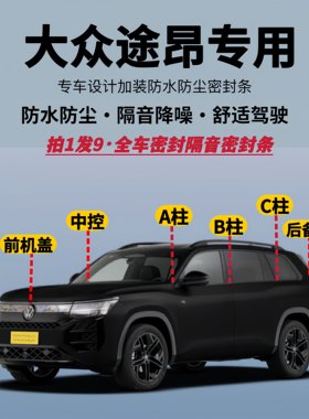 大众途昂专用全车隔音降噪密封条