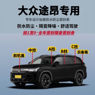 适用大众途昂专用全车隔音降噪密封条防水防尘加改装 升级静音胶条