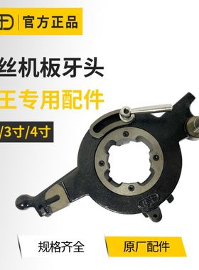 虎王牌电动套丝板牙头总成2寸轻型3/4寸重型自动绞丝机配件开牙器