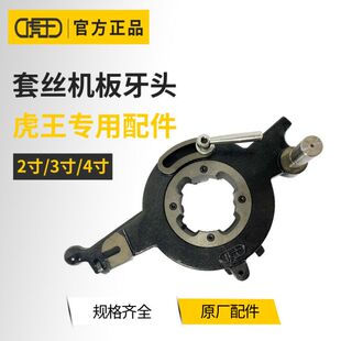 虎王牌电动套丝板牙头总成2寸轻型3 4寸重型自动绞丝机配件开牙器