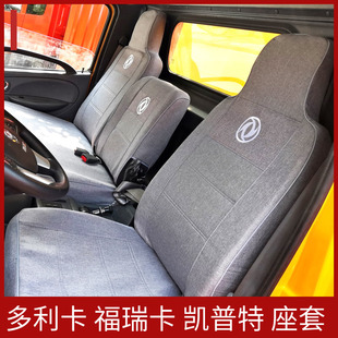 东风多利卡座套D5D6D7D8D9凯普特星云福瑞卡亚麻冰丝座椅套座垫