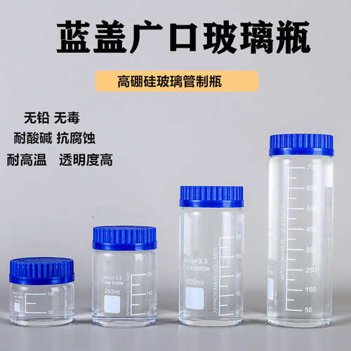 透明玻璃广口瓶蓝盖试剂瓶密封瓶大口瓶化学实验室样品瓶耐高温瓶
